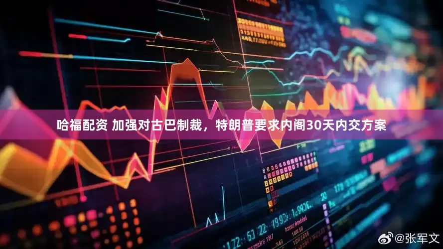 哈福配资 加强对古巴制裁，特朗普要求内阁30天内交方案