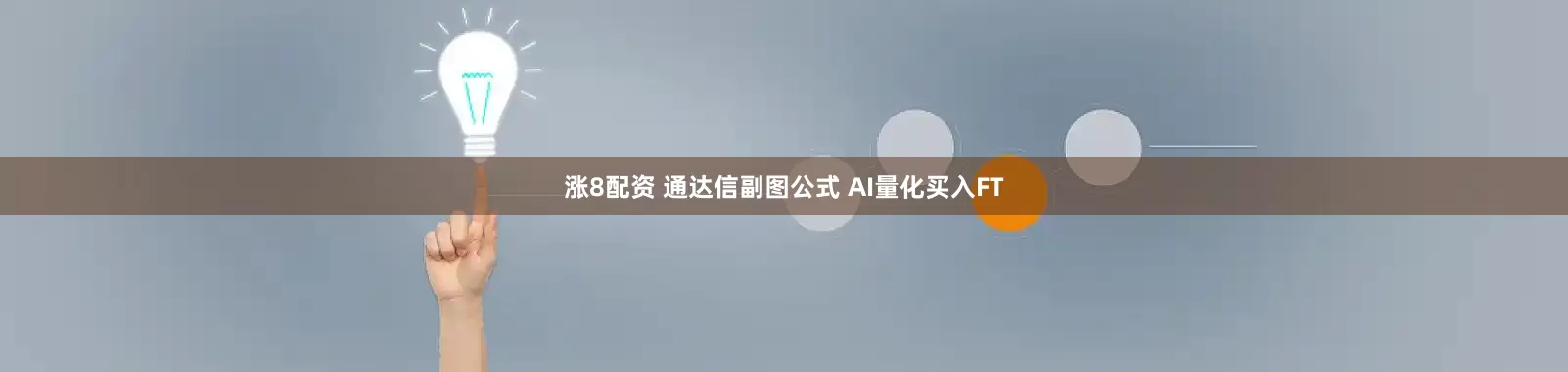 涨8配资 通达信副图公式 AI量化买入FT