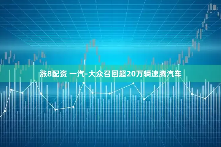 涨8配资 一汽-大众召回超20万辆速腾汽车