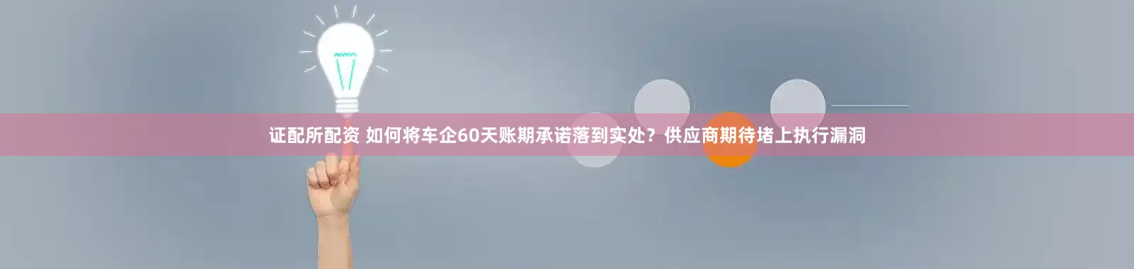 证配所配资 如何将车企60天账期承诺落到实处？供应商期待堵上执行漏洞