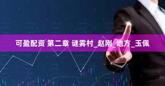 可盈配资 第二章 谜雾村_赵刚_地方_玉佩