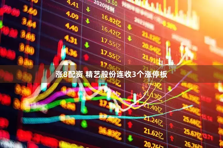 涨8配资 精艺股份连收3个涨停板