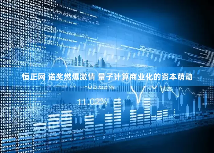 恒正网 诺奖燃爆激情 量子计算商业化的资本萌动