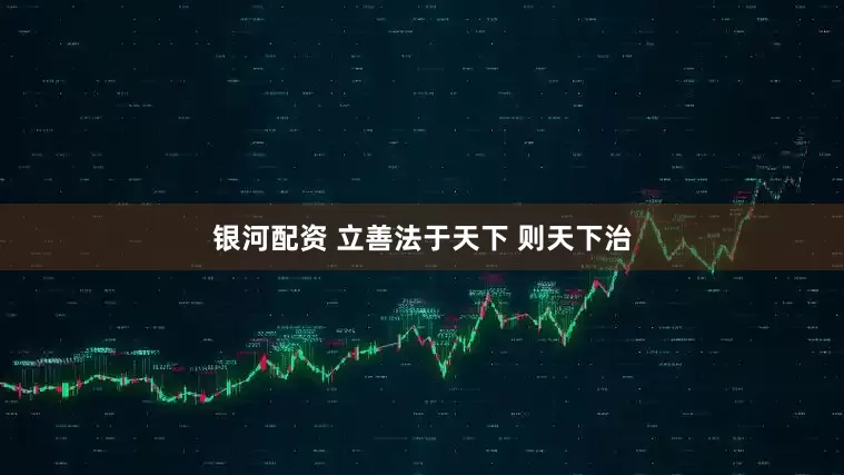 银河配资 立善法于天下 则天下治