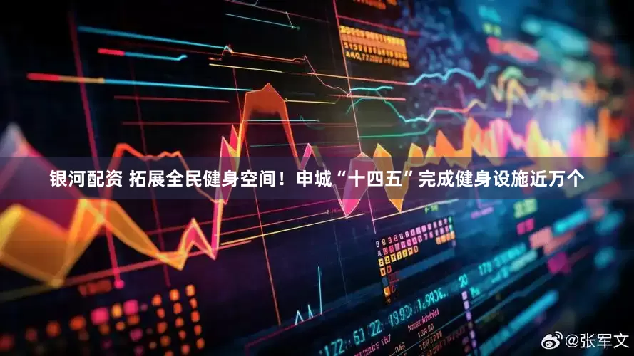 银河配资 拓展全民健身空间！申城“十四五”完成健身设施近万个