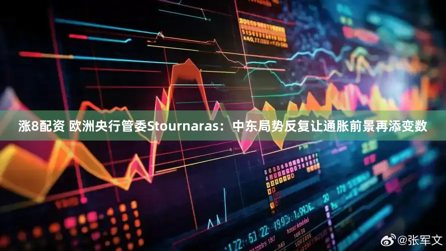 涨8配资 欧洲央行管委Stournaras：中东局势反复让通胀前景再添变数
